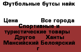 Футбольные бутсы найк › Цена ­ 1 000 - Все города Спортивные и туристические товары » Другое   . Ханты-Мансийский,Белоярский г.